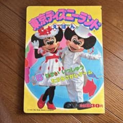 東京ディズニーランドえほん 昭和レトロ 平成レトロ レア 希少 絵本