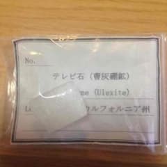 テレビ石(曹灰硼鉱)のサムネイル