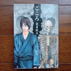 こころ 夏目漱石のサムネイル