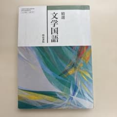 精選　文学国語　明治書院のサムネイル