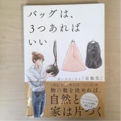 バッグは、3つあればいい 迷いがなくなる「定数化」のサムネイル