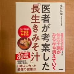 医者が考案した「長生きみそ汁」のサムネイル