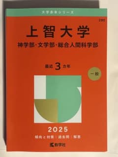 上智大学 2025年版 赤本のサムネイル