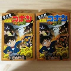 期間限定値下げ！！劇場版　名探偵コナン「業火の向日葵」コミック上下巻セットのサムネイル