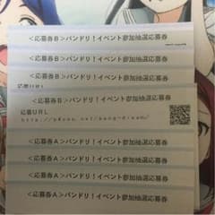 バンドリ！イベント参加抽選応募券4枚づつセットのサムネイル