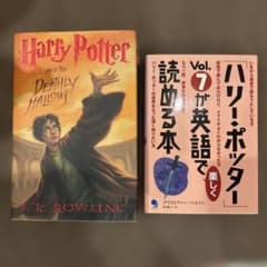 ハリー・ポッター 英語版第7巻ハードカバーとVol.7が英語で読める本