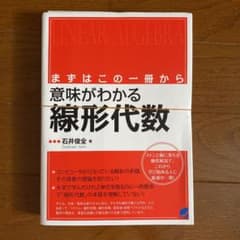 裁断　意味がわかる線形代数 : まずはこの一冊からのサムネイル