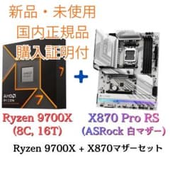 【新品・購入証明】9700X+X870 ASRock Pro RS 2点セット 新品・購入証明】9700X+X870 ASRock Pro RS 2点セット - メルカリ