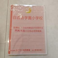 白百合学園小学校 受験問題集のサムネイル