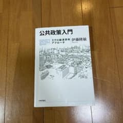 公共政策入門 ミクロ経済学的アプローチのサムネイル