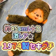 2点セットSekiguchi セキグチ モンチッチ タグ 1974 昭和レトロ Sekiguchi セキグチ モンチッチ タグ 1974 昭和レトロ - メルカリ