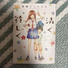清く貧しく 1のサムネイル