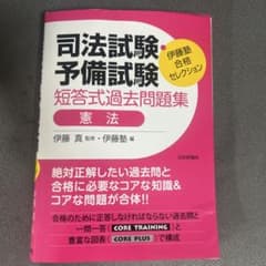 伊藤塾 合格セレクション 司法試験・予備試験 短答式過去問題集 憲法のサムネイル