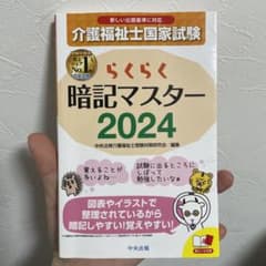 らくらく暗記マスター 介護福祉士国家試験2024のサムネイル