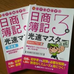 簿記検定３級テキスト 二冊のサムネイル