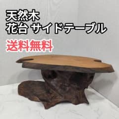 天然木 花台 飾り台 一枚板 盆栽台 座卓 ディスプレイ インテリア
