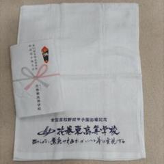 花巻東高等学校 タオルセット 2枚　大谷選手甲子園出場時記念品 未開封】花巻東高校 甲子園出場記念 タオル 2つセット 甲子園