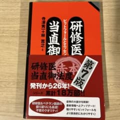 研修医当直御法度 ピットフォールとエッセンシャルズ 第7版のサムネイル