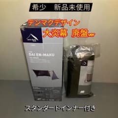 新品】 廃盤 テンマクデザイン 大炎幕 テント インナー セット - メルカリ