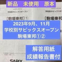 学校別サピックスオープン 2023年12月 筑駒②原本　ペン記載なし　成績報告書 新品！原本未使用！2023年学校別サピックスオープン 6年駒場東邦