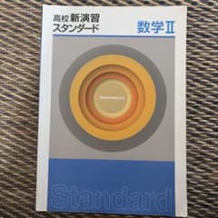 高校新演習数学IIのサムネイル