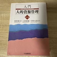 入門人的資源管理 第2版のサムネイル