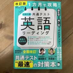 改訂版 1カ月で攻略! 大学入学共通テスト 英語リーディングのサムネイル