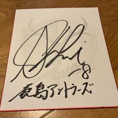 赤崎秀平選手　サイン　色紙　鹿島アントラーズのサムネイル