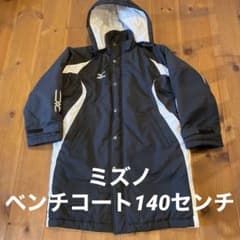 ミズノベンチコート140センチのサムネイル