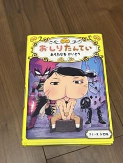 おしりたんてい 本のサムネイル
