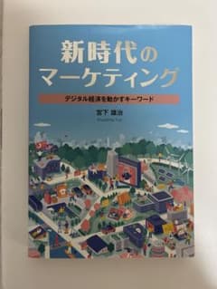 新時代のマーケティング 宮下雄治のサムネイル