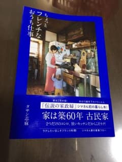 ちょっとフレンチなおうち仕事のサムネイル