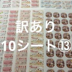 開封注意　訳あり10シート⑬ サンキューシールのサムネイル