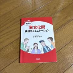 ピンときた!納得の異文化間英語コミュニケーションのサムネイル