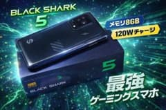BLACK SHARK 5 ゲーミングスマホ 8GB 120Wのサムネイル