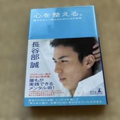 心を整える。勝利をたぐり寄せるための56の習慣 長谷部誠のサムネイル