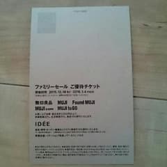 即購入ＯＫ無印良品ファミリーセール優待チケットのサムネイル