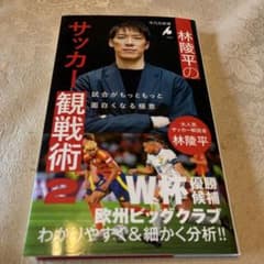 林陵平のサッカー観戦術 2 : 試合がもっともっと面白くなる極意のサムネイル