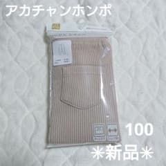 アカチャンホンポ　リブレギンス 100cmのサムネイル