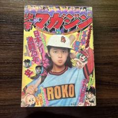 極稀少 週刊少年マガジン 1975年11月9日 45号 林寛子 篠山紀信