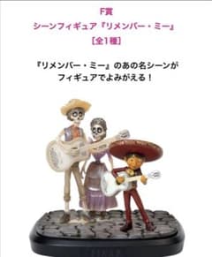 Happyくじ　Pixar　C賞　F賞　リメンバーミー　フィギュア　他　セット セブン 1番くじ ピクサー F賞 リメンバーミー フィギュア - メルカリ