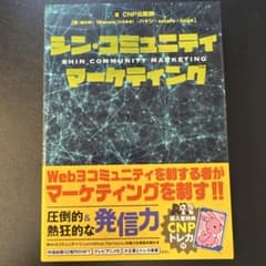 シン・コミュニティマーケティング シン・コミュニティマーケティング - メルカリ