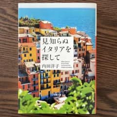 見知らぬイタリアを探してのサムネイル