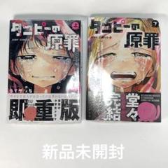 か*ぇ様 タコピーの原罪 上巻 下巻 初版 セット 初版セット】タコピーの原罪 上下巻セット - メルカリ