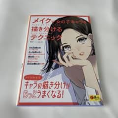 【メイクで女の子キャラを描き分けるテクニック】のサムネイル