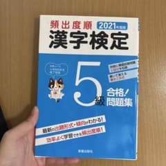 頻出度順 漢字検定5級 合格！問題集 2021年度版のサムネイル
