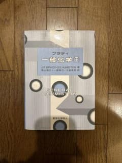 ブラディ 一般化学 下のサムネイル