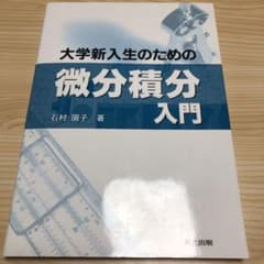 大学新入生のための微分積分入門のサムネイル
