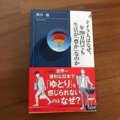 一読のみ＊ドイツ人はなぜ、年290万円でも生活が「豊か」なのかのサムネイル