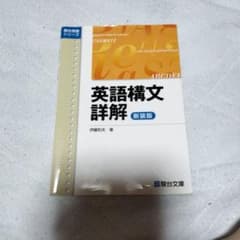 英語構文詳解 新装版 駿台文庫 伊藤和夫 - メルカリ